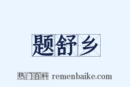 题舒乡是什么意思的图片